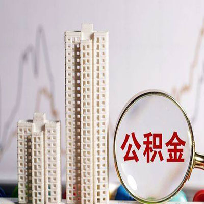 固安公积金信用贷款
