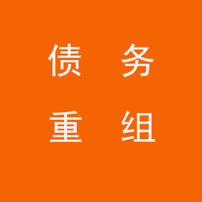 固安个人债务重组优化