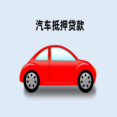 固安车辆抵押贷款