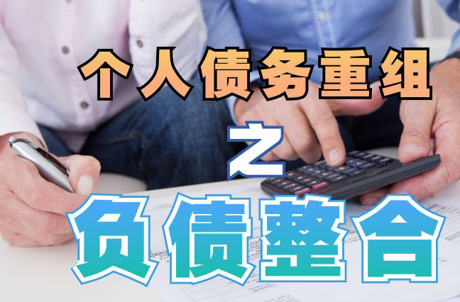 固安债务重组公司，固安债务优化减轻还款压力！