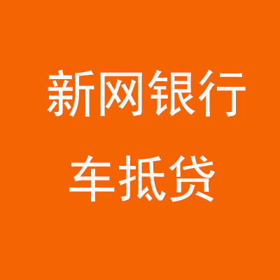 固安新网银行车抵贷