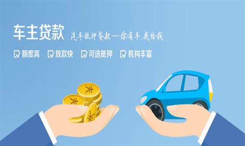 固安全款车不押车贷款利息和政策分享！