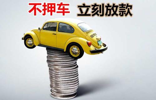 固安押证不押车贷款看征信吗？押证不押车贷款公司哪家更便宜？
