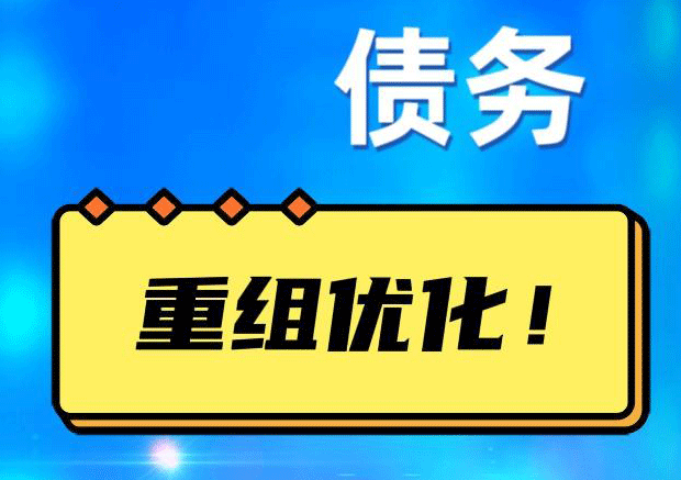 固安网贷债务重组：解救财务困境的新希望