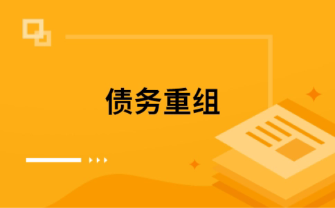 固安个人网贷债务重组（固安个人债务重组公司）